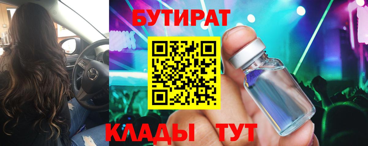 Киров  БУТИРАТ 99%  Вход с VPN 